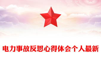 電力事故反思心得體會(huì)個(gè)人最新