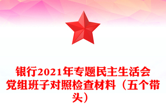 銀行2021年專(zhuān)題民主生活會(huì)黨組班子對(duì)照檢查材料(五個(gè)帶頭)
