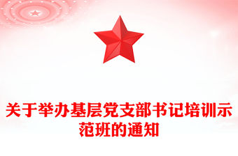 關于舉辦基層黨支部書記培訓示范班的通知
