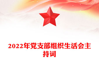 2022年黨支部組織生活會(huì)主持詞