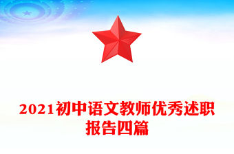 2021初中語(yǔ)文教師優(yōu)秀述職報(bào)告四篇