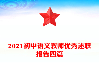 2021初中語文教師優(yōu)秀述職報告四篇