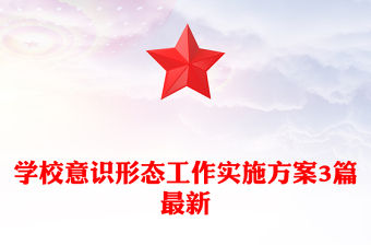 學校意識形態工作實施方案3篇最新