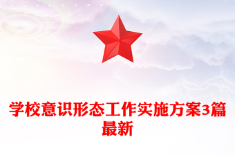 學(xué)校意識形態(tài)工作實(shí)施方案3篇最新