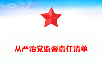 從嚴(yán)治黨監(jiān)督責(zé)任清單