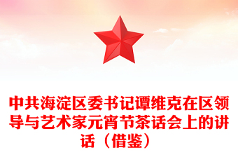 中共海淀區(qū)委書記譚維克在區(qū)領(lǐng)導(dǎo)與藝術(shù)家元宵節(jié)茶話會上的講話（借鑒）