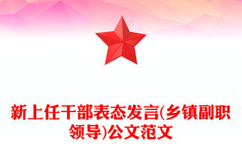 新上任干部表態(tài)發(fā)言(鄉(xiāng)鎮(zhèn)副職領(lǐng)導(dǎo))公文范文