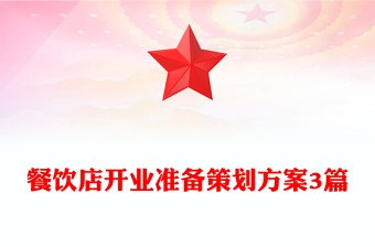 餐飲店開業(yè)準(zhǔn)備策劃方案3篇
