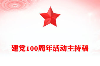 建黨100周年活動主持稿
