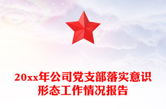 20xx年公司黨支部落實意識形態工作情況報告
