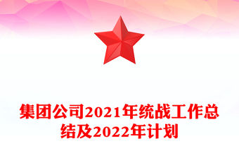 集團公司2021年統戰工作總結及2022年計劃