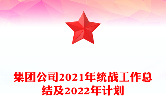 集團公司2021年統(tǒng)戰(zhàn)工作總結(jié)及2022年計劃