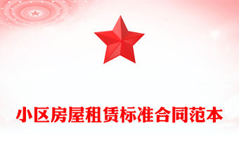 小區(qū)房屋租賃標(biāo)準(zhǔn)合同范本