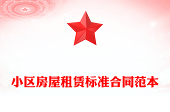 小區(qū)房屋租賃標(biāo)準(zhǔn)合同范本