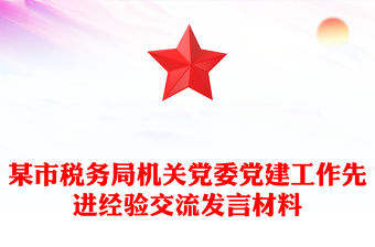 某市稅務(wù)局機(jī)關(guān)黨委黨建工作先進(jìn)經(jīng)驗交流發(fā)言材料