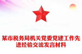 某市稅務(wù)局機(jī)關(guān)黨委黨建工作先進(jìn)經(jīng)驗(yàn)交流發(fā)言材料