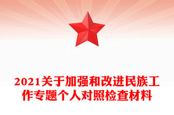 2021關于加強和改進民族工作專題個人對照檢查材料