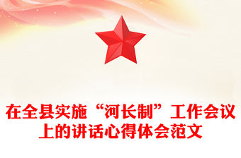 在全縣實施“河長制”工作會議上的講話心得體會范文