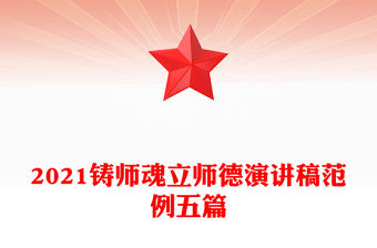 2021鑄師魂立師德演講稿范例五篇