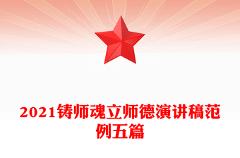 2021鑄師魂立師德演講稿范例五篇