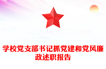 學(xué)校黨支部書記抓黨建和黨風(fēng)廉政述職報(bào)告