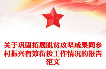 關(guān)于鞏固拓展脫貧攻堅(jiān)成果同鄉(xiāng)村振興有效銜接工作情況的報告范文