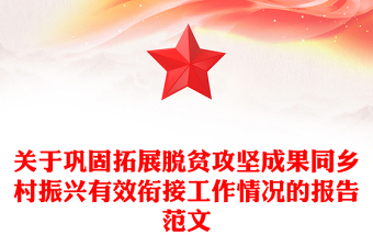 關(guān)于鞏固拓展脫貧攻堅(jiān)成果同鄉(xiāng)村振興有效銜接工作情況的報(bào)告范文