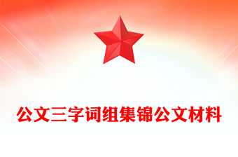 公文三字詞組集錦公文材料