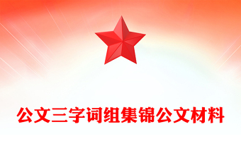 公文三字詞組集錦公文材料