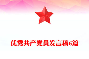優秀共產黨員發言稿6篇