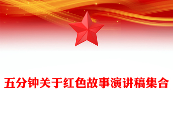 五分鐘關(guān)于紅色故事演講稿集合