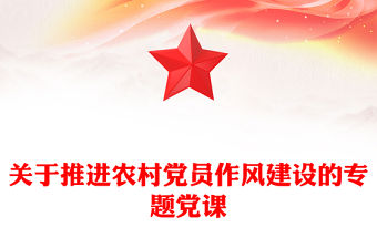 關于推進農村黨員作風建設的專題黨課
