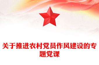 關(guān)于推進(jìn)農(nóng)村黨員作風(fēng)建設(shè)的專題黨課