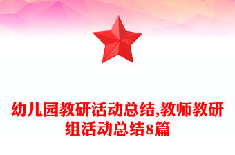 幼兒園教研活動總結,教師教研組活動總結8篇