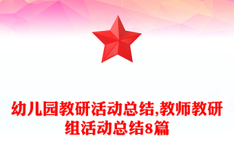 幼兒園教研活動總結(jié),教師教研組活動總結(jié)8篇