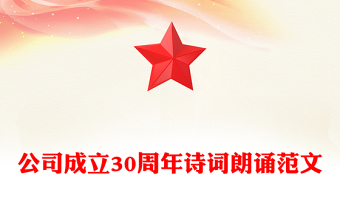 公司成立30周年詩詞朗誦范文