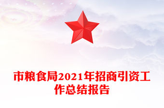 市糧食局2021年招商引資工作總結報告