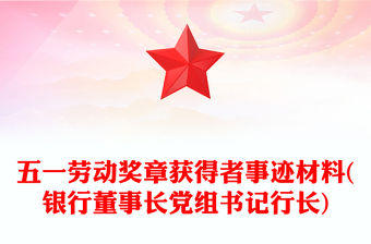 五一勞動獎章獲得者事跡材料(銀行董事長黨組書記行長)
