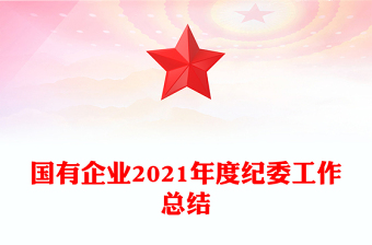 國(guó)有企業(yè)2021年度紀(jì)委工作總結(jié)