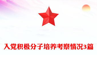 入黨積極分子培養考察情況3篇