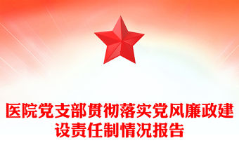 醫(yī)院黨支部貫徹落實(shí)黨風(fēng)廉政建設(shè)責(zé)任制情況報(bào)告