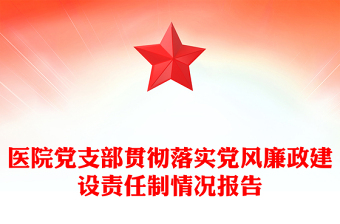 醫(yī)院黨支部貫徹落實(shí)黨風(fēng)廉政建設(shè)責(zé)任制情況報(bào)告