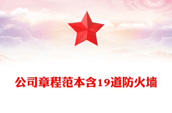 公司章程范本含19道防火墻