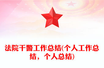 法院干警工作總結(個人工作總結，個人總結)