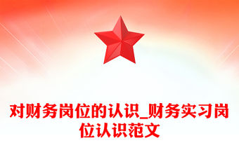 對(duì)財(cái)務(wù)崗位的認(rèn)識(shí)_財(cái)務(wù)實(shí)習(xí)崗位認(rèn)識(shí)范文