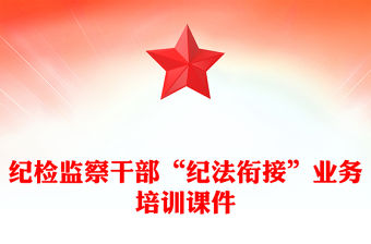 紀(jì)檢監(jiān)察干部“紀(jì)法銜接”業(yè)務(wù)培訓(xùn)課件