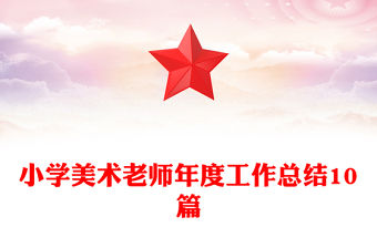 小學美術老師年度工作總結10篇