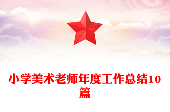 小學(xué)美術(shù)老師年度工作總結(jié)10篇