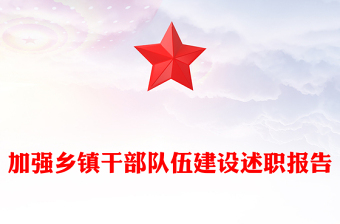 加強鄉(xiāng)鎮(zhèn)干部隊伍建設(shè)述職報告