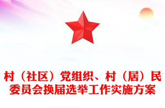 村（社區）黨組織、村（居）民委員會換屆選舉工作實施方案